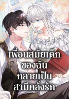 My Childhood Friend Became an Obsessive Husband - Manhwa, Fantasy, Romance, Shoujo